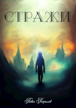 После заката (СИ) - Кириллов Павел 