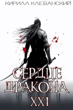 Сердце Дракона. Предпоследний том. Часть 1 (СИ) - Клеванский Кирилл Сергеевич 