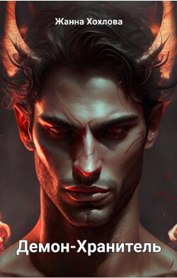 Демон-Хранитель (СИ) - Хохлова Жанна