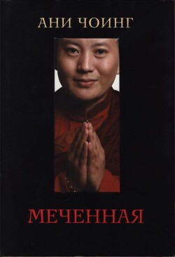 Меченная - Чоинг Ани