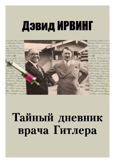 Тайный дневник врача Гитлера - Дэвид Ирвинг