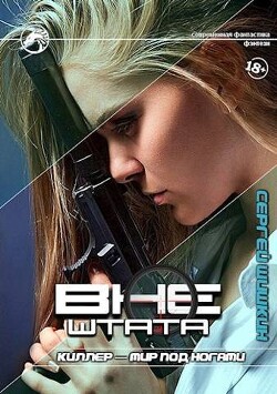 Киллер - мир под ногами (СИ) - Шишкин Сергей