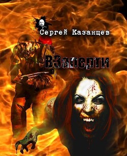 ВЗаперти (СИ) - Казанцев Сергей Сергеевич