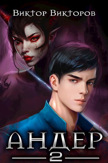 Андер. Книга вторая - Виктор Сергеевич Викторов