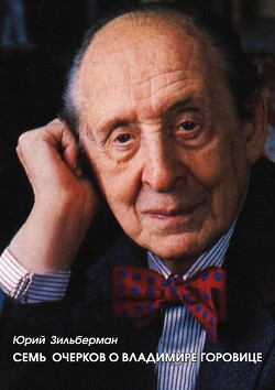 Семь очерков о Владимире Горовице - Зильберман Юрий Абрамович