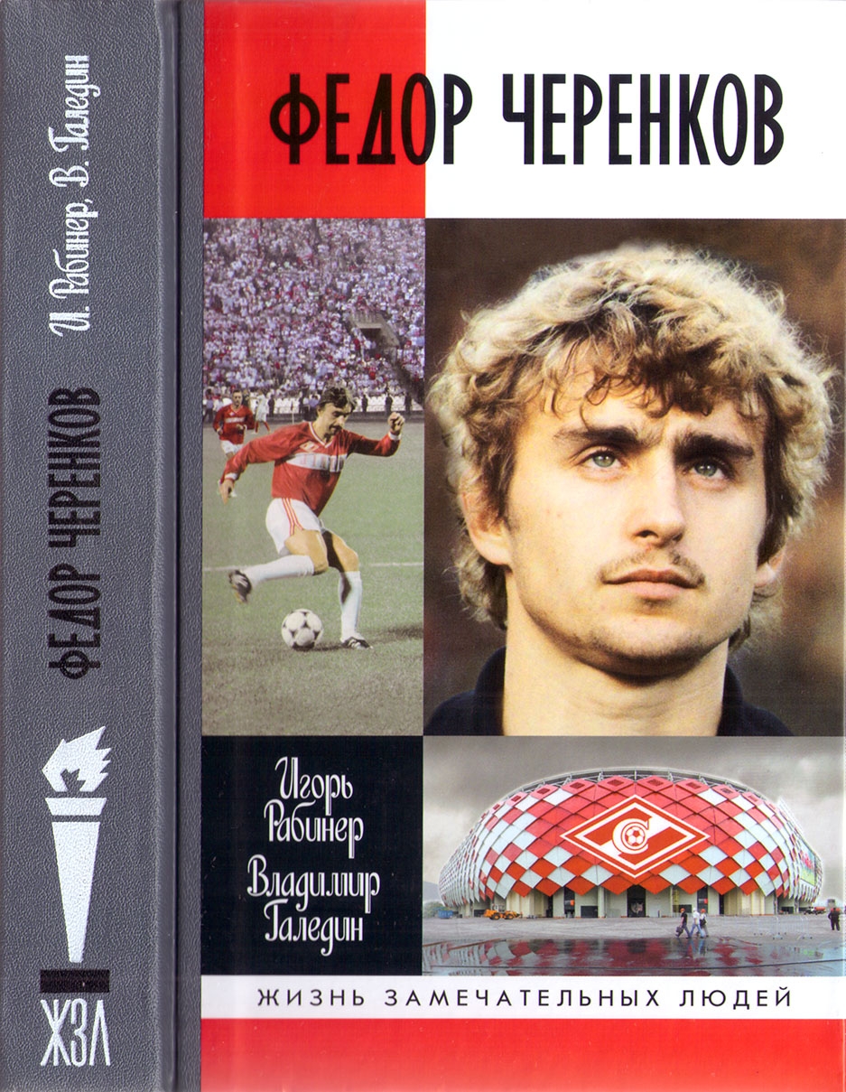 Федор Черенков - Игорь Яковлевич Рабинер