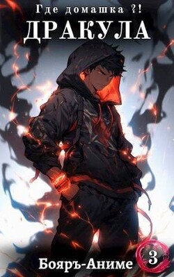 Дракула, где домашка? Том 3 (СИ) - Мухин Владимир