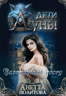 Загадочный сосед (СИ) - Политова Анетта Андреевна
