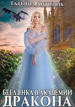 Беглянка в академии дракона (СИ) - Антоник Татьяна
