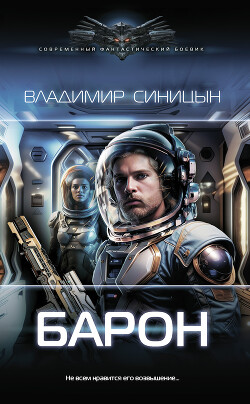 Барон - Синицын Владимир Сергеевич