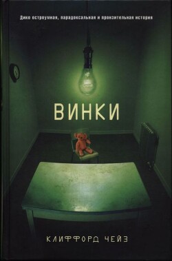 Винки - Чейз Клиффорд