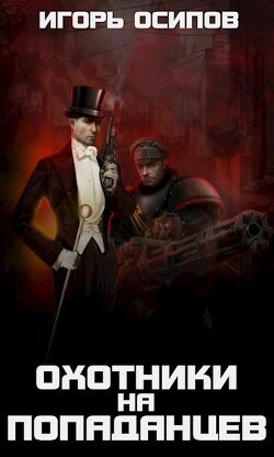 1910-я параллель: Охотники на попаданцев (СИ) - Осипов Игорь Валерьевич