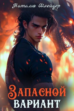 Запасной вариант (СИ) - Шнейдер Наталья 