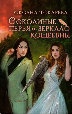 Соколиные перья и зеркало Кощеевны (СИ) - Токарева Оксана 