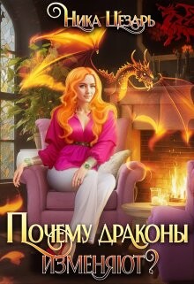 Почему драконы изменяют? (СИ) - Цезарь Ника