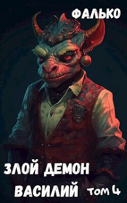 Злой Демон Василий 4 (СИ) - 