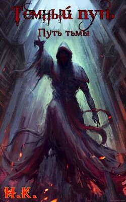 Путь тьмы (СИ) - 