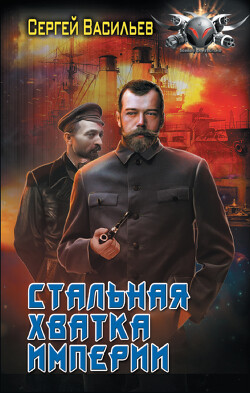 Стальная хватка империи - Васильев Сергей Александрович