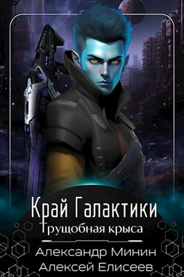 Край Галактики. Трущобная Крыса - Алексей Елисеев