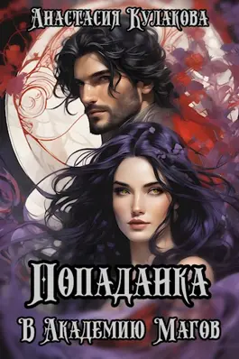 Попаданка в Академию Магов - Анастасия Евгеньевна Кулакова