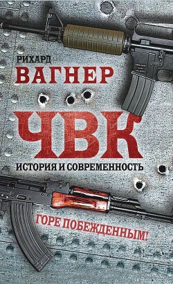 ЧВК. История и современность. Горе побежденным! - Вагнер Рихард