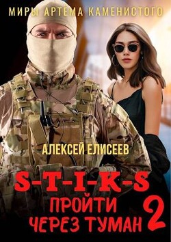S-T-I-K-S. Пройти через туман 2 (СИ) - Елисеев Алексей Юрьевич