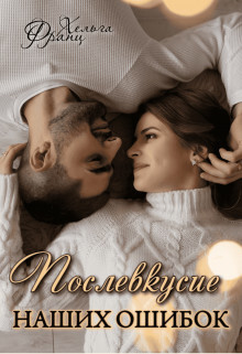 Послевкусие наших ошибок (СИ) - Франц Хельга