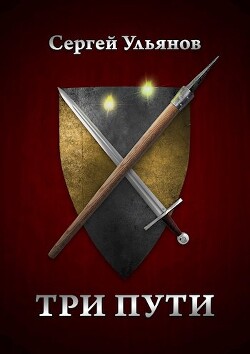 Три пути (СИ) - Ульянов Сергей 