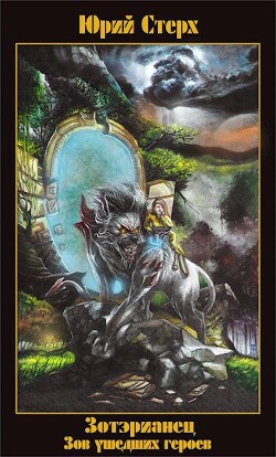 Зов ушедших героев (СИ) - Стерх Юрий