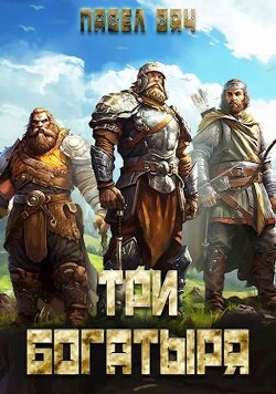 Три богатыря 2 (СИ) - Вяч Павел