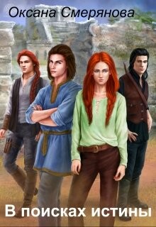В поисках истины (СИ) - Смерянова Оксана 