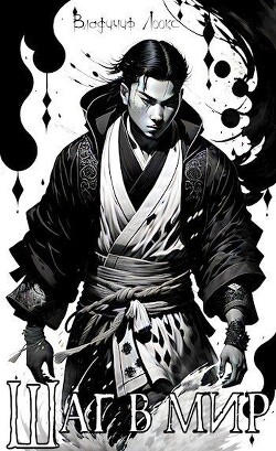 Шаг в мир (СИ) - Лоокс Владимир