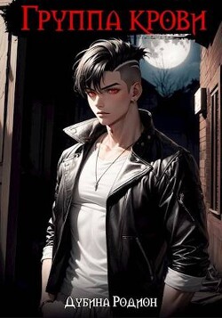 Группа крови (СИ) - Дубина Родион 