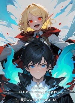 О моем перерождении в бессмертного (СИ) - 