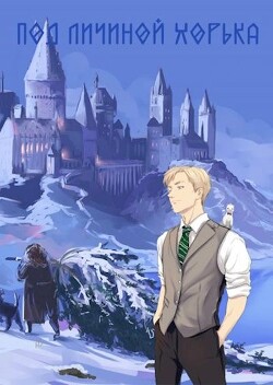 Под личиной хорька (СИ) - Бритва Антон 