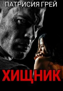 Хищник (СИ) - Грей Патрисия