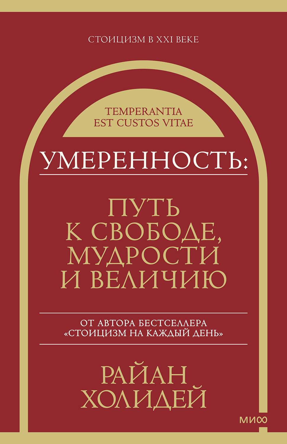 Умеренность. Путь к свободе, мудрости и величию - Райан Холидей