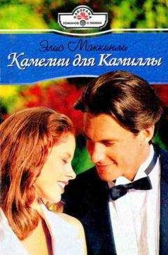 Элис Маккинли - Камелии для Камиллы