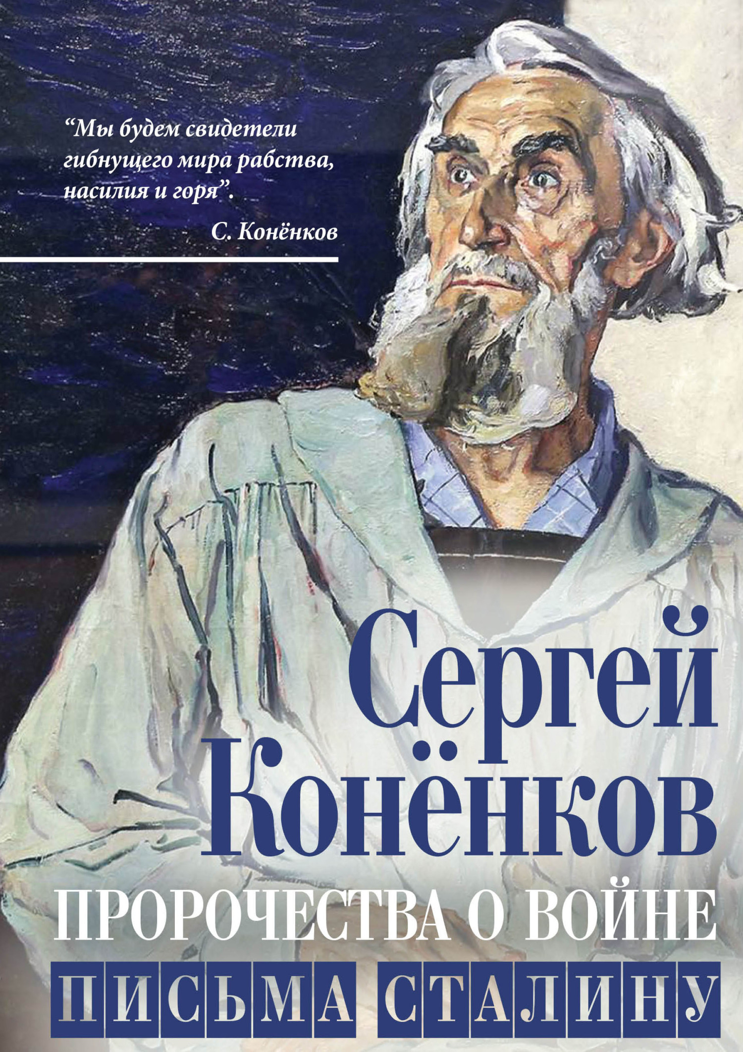 Пророчества о войне. Письма Сталину - Сергей Тимофеевич Конёнков