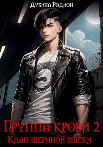 Группа крови 2. Клан звериной маски - Родион Дубина