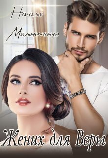 Жених для Веры (СИ) - Наталья Мельниченко