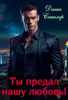 Ты предал нашу любовь! - Даша Сенклер