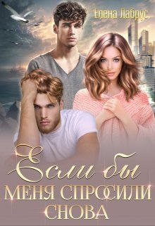 Если бы меня спросили снова - Елена Лабрус