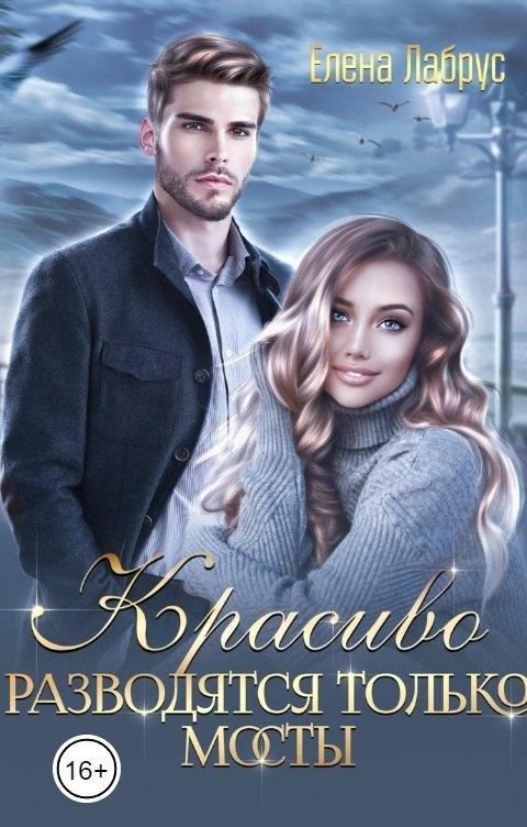 Красиво разводятся только мосты - Елена Лабрус