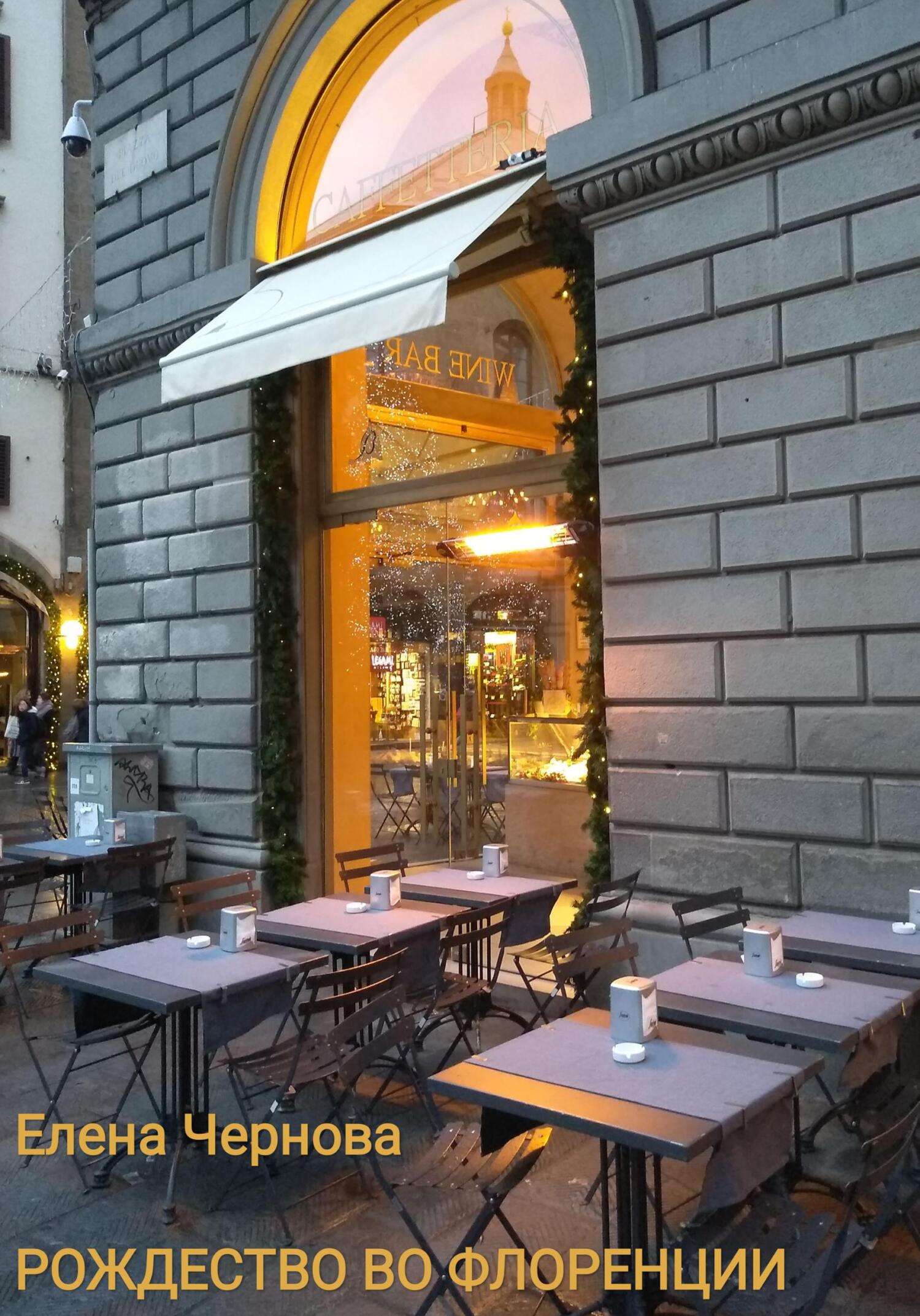 Рождество во Флоренции - Елена Чернова