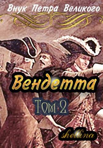 Вендетта. Том 2 - Олеся Шеллина