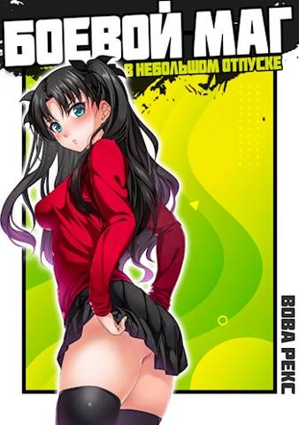 Боевой маг в неБОЛЬШОМ отпуске - Вова Рекс