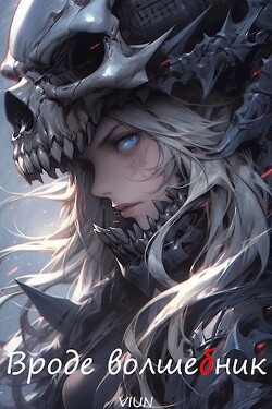 Вроде волшебник. Том 3 (СИ) - 