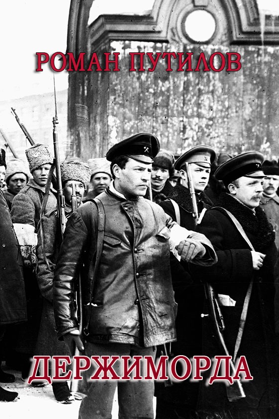 Держиморда - Роман Феликсович Путилов