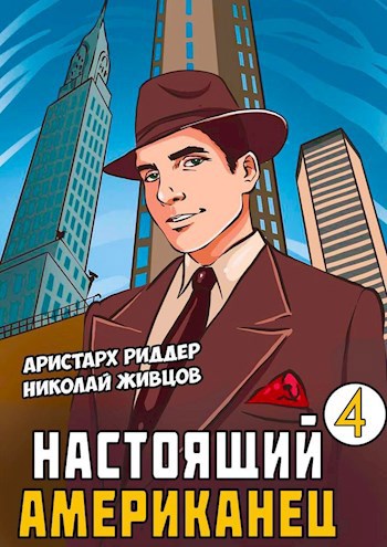 Настоящий Американец 4 - Аристарх Риддер